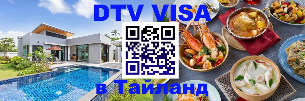 VISA в Тайланд для удалёнщиков 
